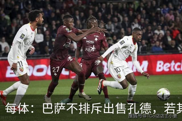 每体：巴萨不排斥出售孔德，若其离队将至少带来5000万欧转会费