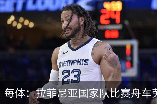 每体：拉菲尼亚国家队比赛舟车劳顿，热苏斯有望迎来首次首发
