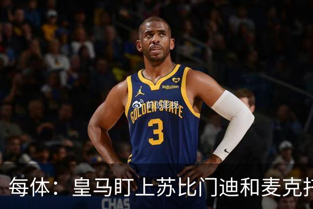 每体：皇马盯上苏比门迪和麦克托米奈