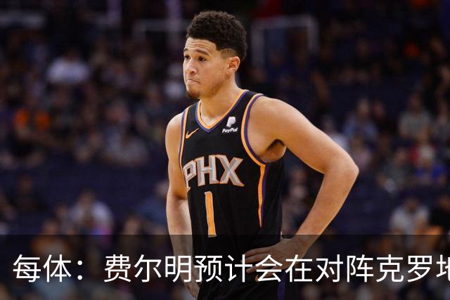每体：费尔明预计会在对阵克罗地亚时首发出战