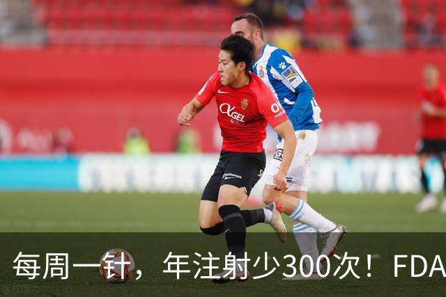 每周一针，年注射少300次！FDA批准新型胰岛素周制剂上市