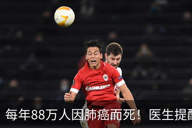 每年88万人因肺癌而死！医生提醒：天冷宁可喝凉水，也别做几事！