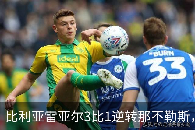 比利亚雷亚尔3比1逆转那不勒斯，终结欧冠七连败