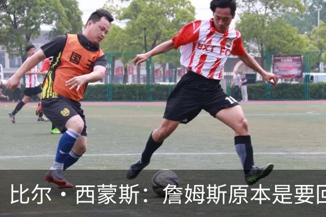 比尔·西蒙斯：詹姆斯原本是要回骑士的 我不知道发生了什么