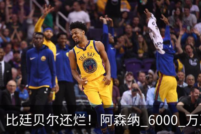 比廷贝尔还烂！阿森纳 6000 万王牌全场隐身！险些坑惨全队