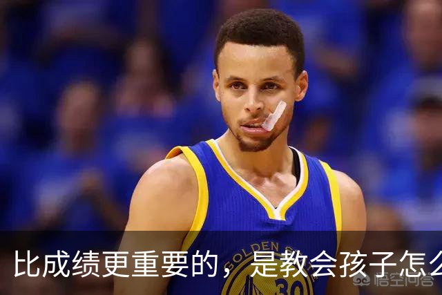 比成绩更重要的，是教会孩子怎么活