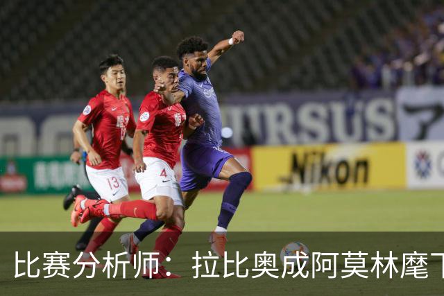 比赛分析师：拉比奥成阿莫林麾下米兰关键球员，球队渐入佳境
