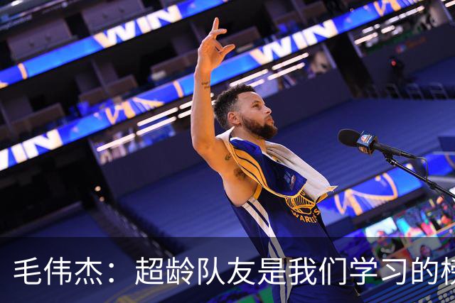 毛伟杰：超龄队友是我们学习的榜样；出战亚运会对我提升很大