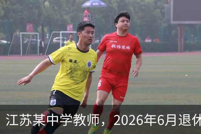 江苏某中学教师，2026年6月退休，为何每月基本养老金能过万元？