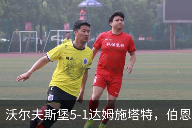 沃尔夫斯堡5-1达姆施塔特，伯恩哈德松、格拉策尔双响