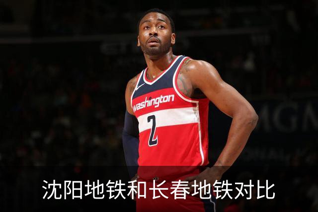 沈阳地铁和长春地铁对比