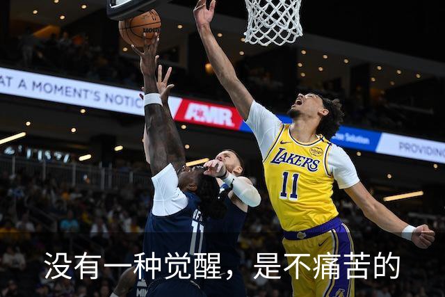 没有一种觉醒，是不痛苦的