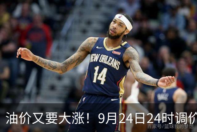 油价又要大涨！9月24日24时调价，预估每升涨0.39‑0.46元