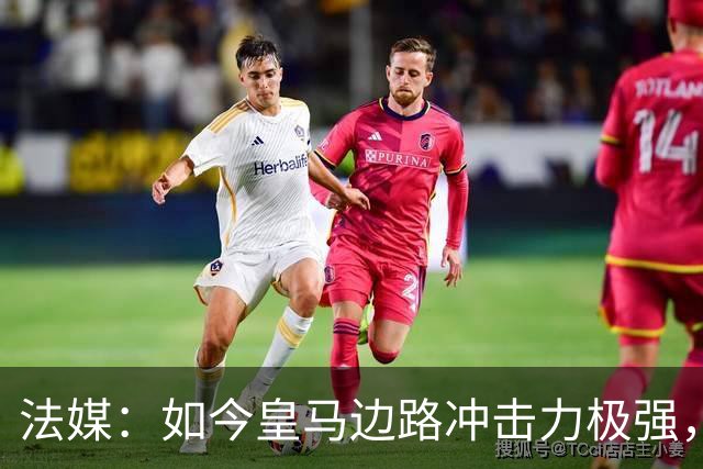 法媒：如今皇马边路冲击力极强，弗里克担心两翼后防线的脆弱