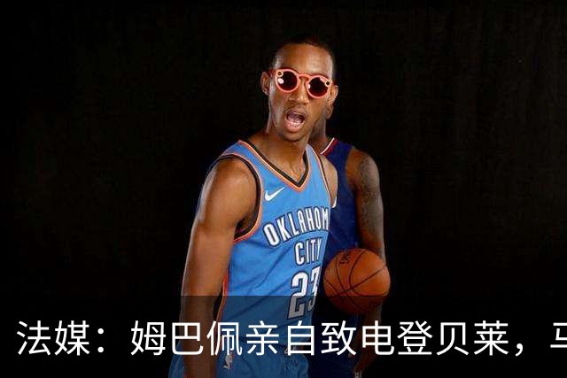 法媒：姆巴佩亲自致电登贝莱，马库斯-图拉姆居中调解