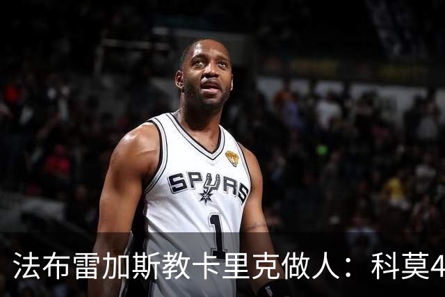 法布雷加斯教卡里克做人：科莫4-1大胜曼联背后的战术降维打击
