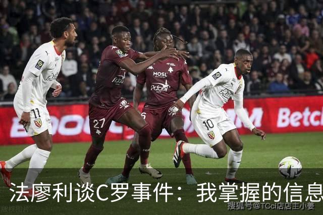 法廖利谈C罗事件：我掌握的信息不足，不想轻易就去评判他人