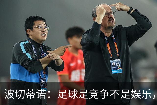 波切蒂诺：足球是竞争不是娱乐，MLS没有降级球员可能会习惯输球