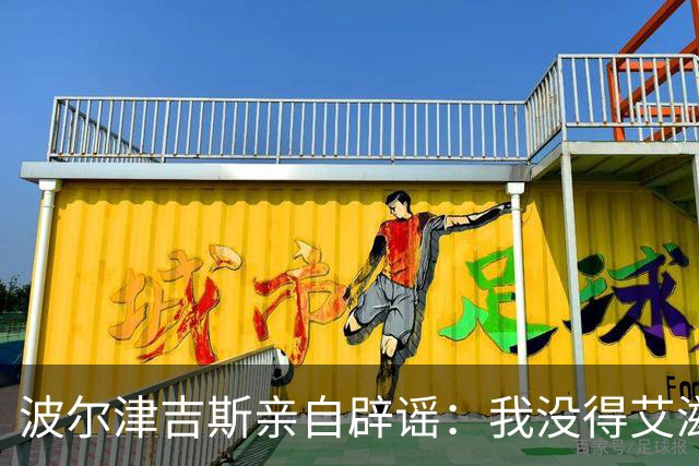 波尔津吉斯亲自辟谣：我没得艾滋，大家放心