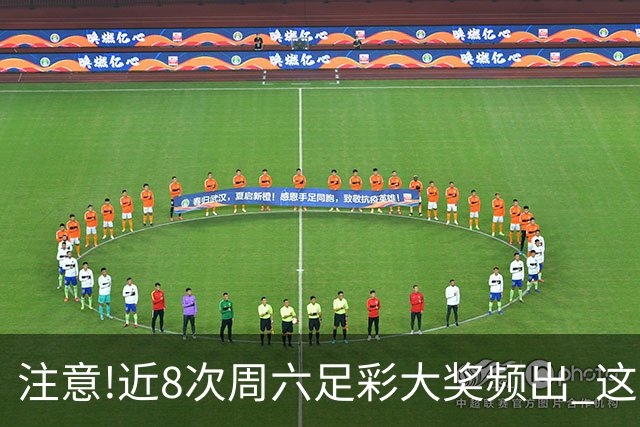 注意!近8次周六足彩大奖频出 这几场或造大冷