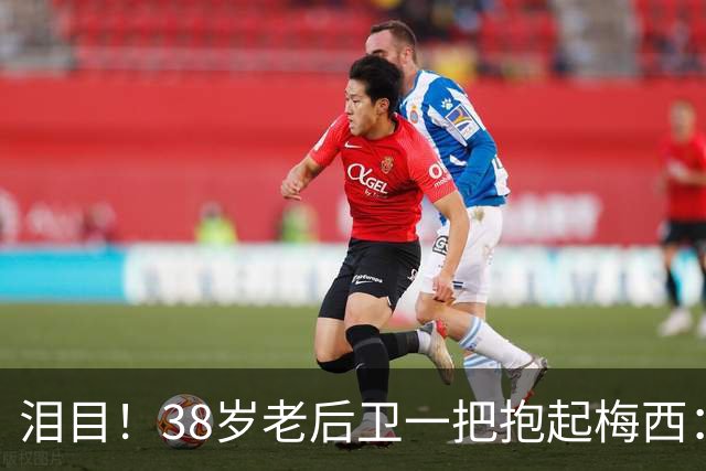 泪目！38岁老后卫一把抱起梅西：携手告别 球王谢幕战14分钟2助攻