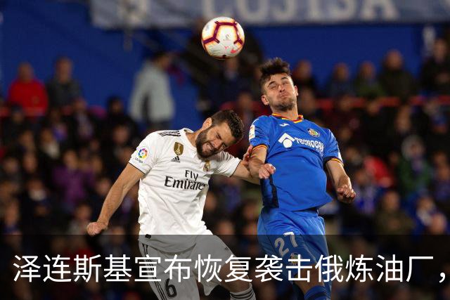 泽连斯基宣布恢复袭击俄炼油厂，梁赞炼油厂被乌无人机击中