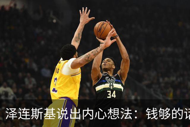 泽连斯基说出内心想法：钱够的话，乌克兰打算一直养着80万大军