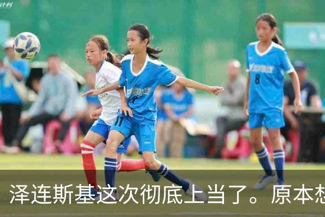 泽连斯基这次彻底上当了。原本想在红利曼方向包住俄军主力