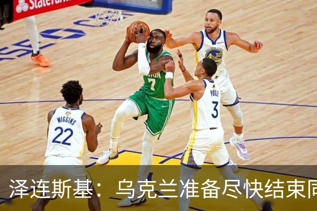 泽连斯基：乌克兰准备尽快结束同俄罗斯的军事冲突，但不会因此而放弃更多领土；对美国近期减少援助表示遗憾