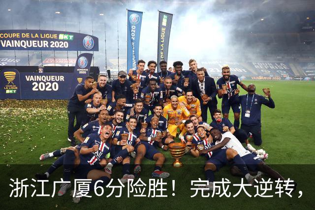 浙江广厦6分险胜！完成大逆转，塔克44分12篮板，孙铭徽29分