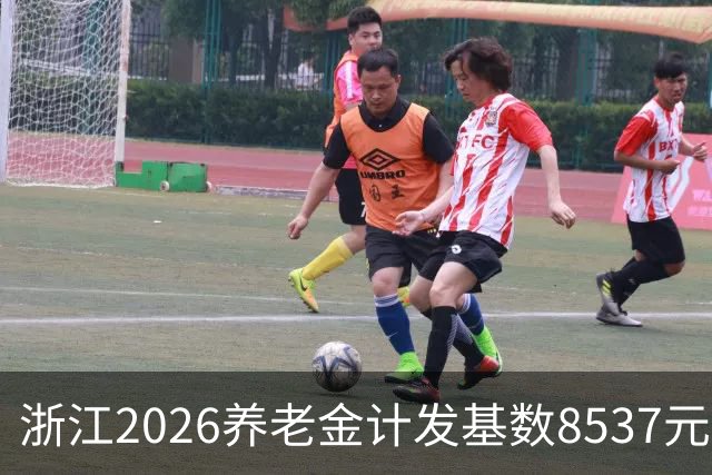 浙江2026养老金计发基数8537元涨104元，涨幅1.23%