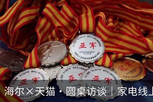 海尔×天猫·圆桌访谈｜家电线上线下互搏多年，这道“墙”到底怎么拆？