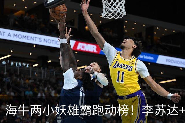 海牛两小妖雄霸跑动榜！李苏达+叶博亚是抢手货，鲁沪谁能抢下埃朱马？