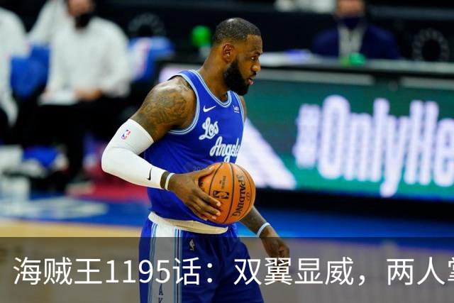 海贼王1195话：双翼显威，两人掌握霸王色！明哥给四皇巴基下跪