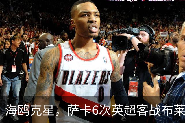 海鸥克星，萨卡6次英超客战布莱顿贡献3球2助攻