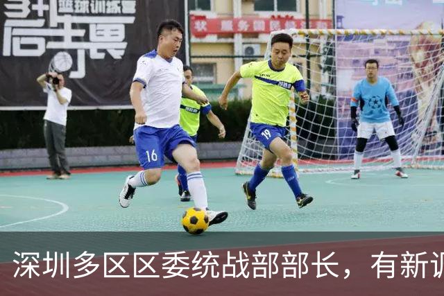 深圳多区区委统战部部长，有新调整