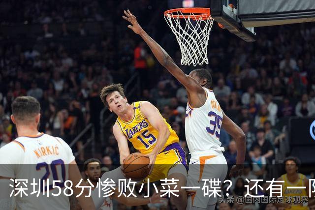 深圳58分惨败小菜一碟？还有一队单场狂输202分：中国篮坛输麻了？