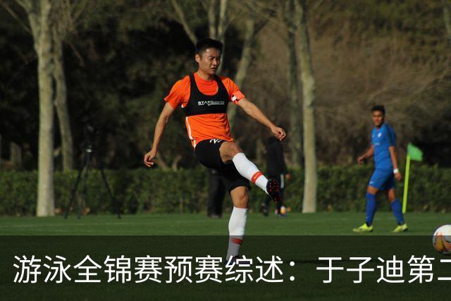 游泳全锦赛预赛综述：于子迪第二晋级，张雨霏连战两项皆突围