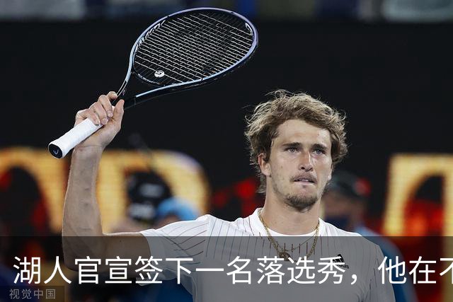 湖人官宣签下一名落选秀，他在不久前才刚刚被火箭裁掉？