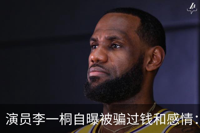 演员李一桐自曝被骗过钱和感情：金额高达六七位数，“他说隔天就还我，结果不还，我这辈子不会再借钱给别人了”