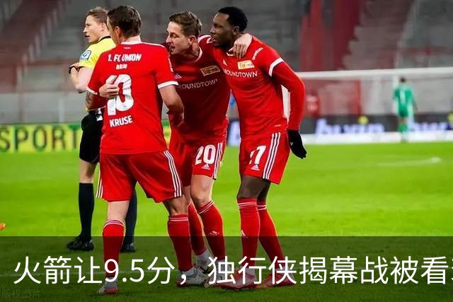 火箭让9.5分，独行侠揭幕战被看衰