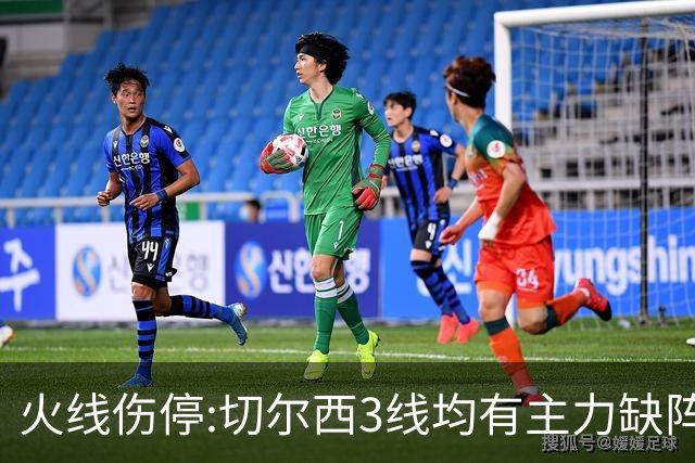火线伤停:切尔西3线均有主力缺阵 西班牙人伤2人