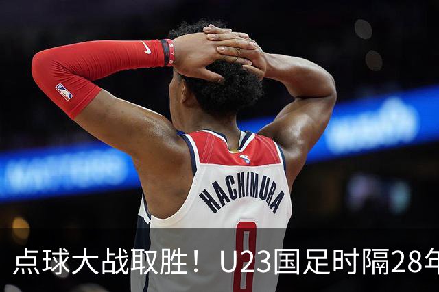点球大战取胜！U23国足时隔28年再获亚运会奖牌，球迷呼吁让他们去踢亚洲杯