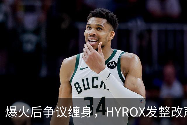 爆火后争议缠身，HYROX发整改声明回应失禁夺冠风波