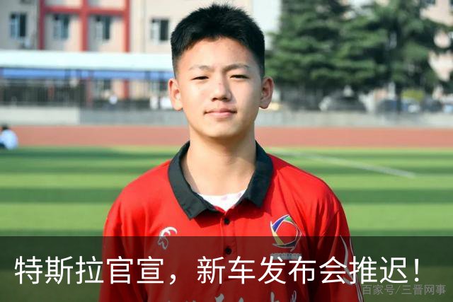 特斯拉官宣，新车发布会推迟！