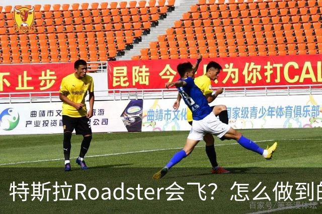 特斯拉Roadster会飞？怎么做到的？