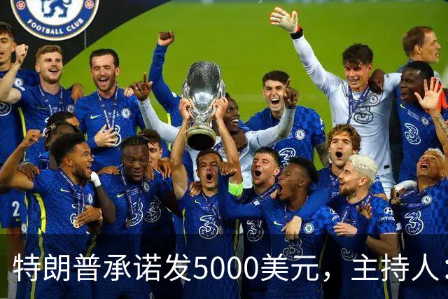 特朗普承诺发5000美元，主持人：他跑5公里都比这靠谱