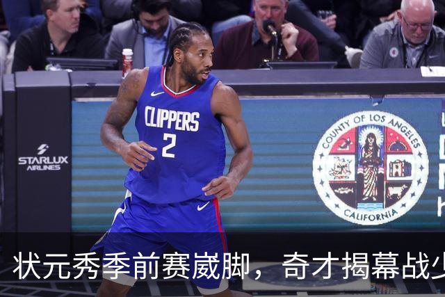 状元秀季前赛崴脚，奇才揭幕战少了15分钟砍12分的人