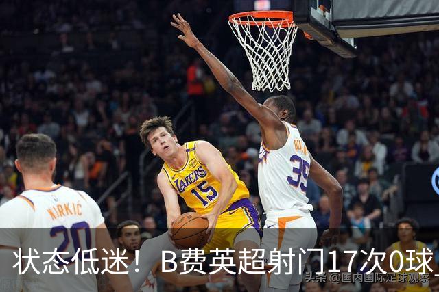 状态低迷！B费英超射门17次0球 101次丢失球权