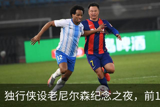 独行侠设老尼尔森纪念之夜，前1万球迷获赠纪念扑克牌